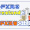 海外FX業者「Forexland」と国内FX業者を比較