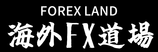 海外FX道場　FOREX LAND